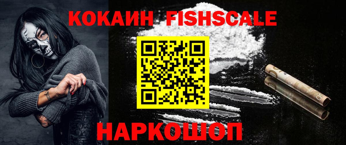 Лесосибирск  COCAIN FishScale  Cocaine Эквадор  Вход с VPN 
